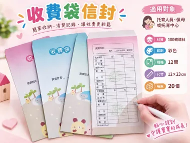收費袋(繳費袋)托育/保育/保母/月費/收費/延托費收費專用