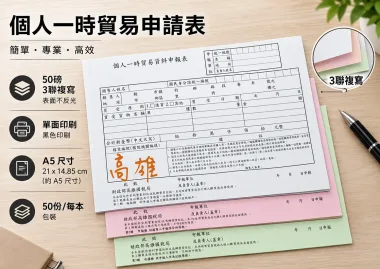 本表僅限於營利事業向依法免辦營業登記，且非經常買賣商品之個人購買商品者使用。 銷售人姓名. 銷售人地址. 買. 受. 原. 因. 買受貨物名稱